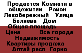 Продается Комната в общежитии › Район ­ Левобережный › Улица ­ Беляева › Дом ­ 6 › Общая площадь ­ 13 › Цена ­ 500 - Все города Недвижимость » Квартиры продажа   . Алтай респ.,Горно-Алтайск г.